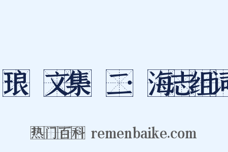 琅嬛文集·二·海志组词是什么意思的图片